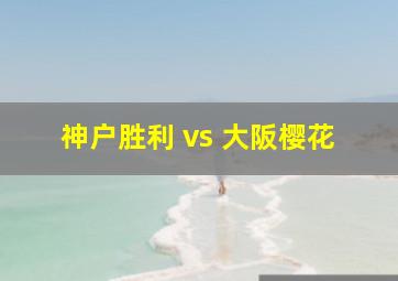 神户胜利 vs 大阪樱花